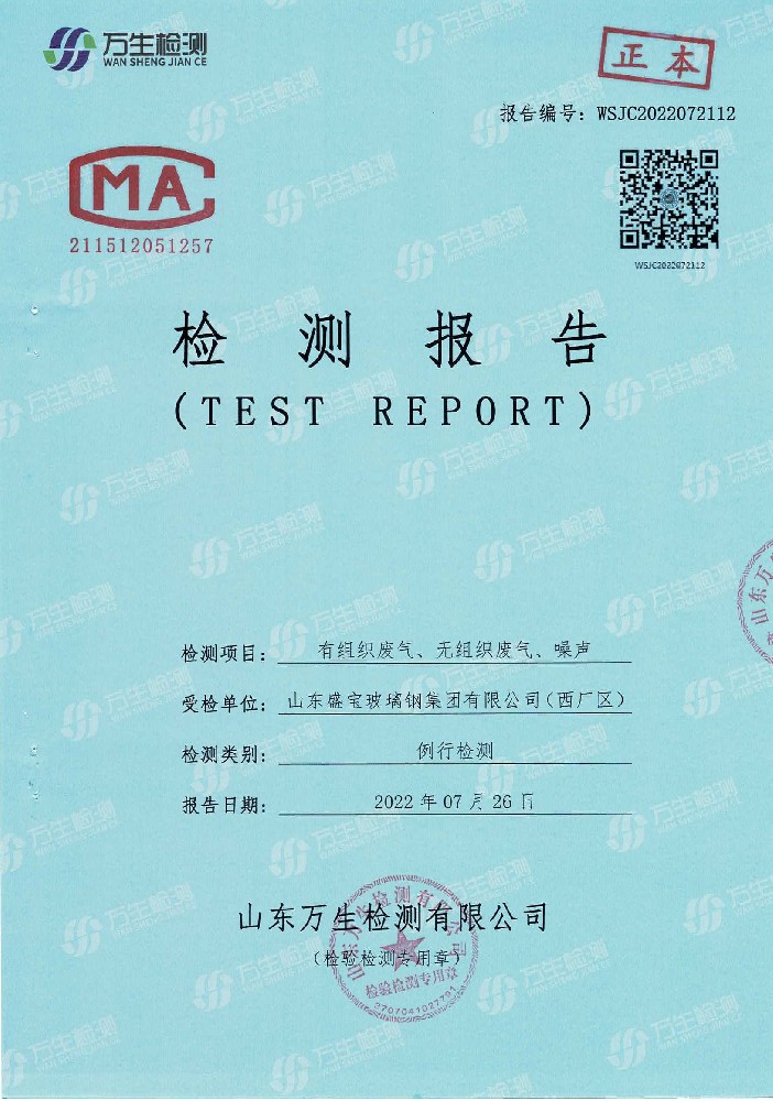 山東盛寶玻璃鋼集團有限公司2022年度環境監測結果公示