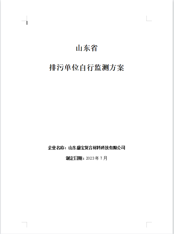 山東盛寶復合材料科技有限公司2023年度環境監測方案公示